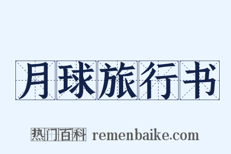 月球旅行书是什么意思的图片